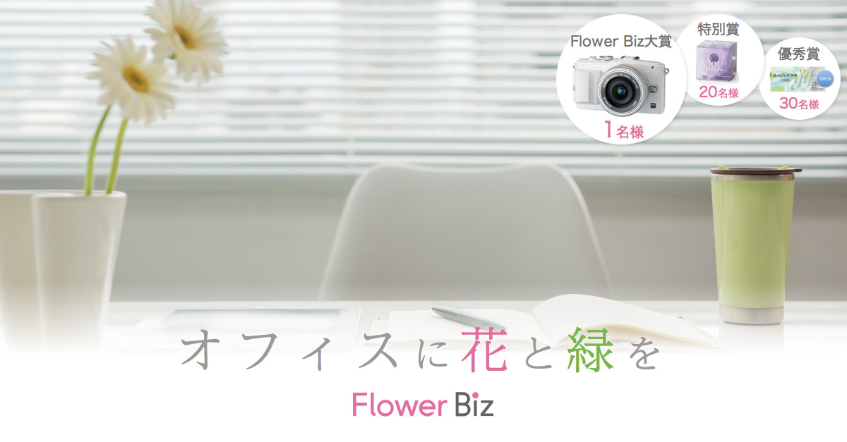 FlowerBizプロジェクト！職場を花・緑で飾ろうコンテスト
