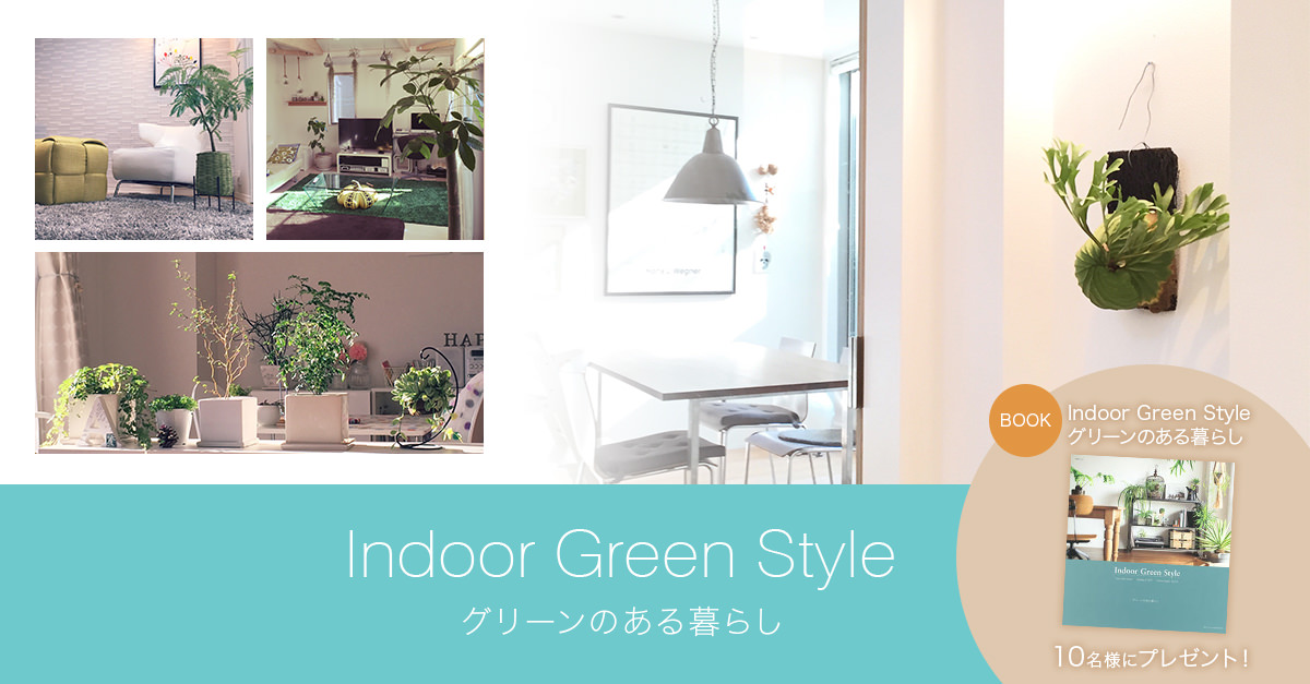 Indoor Green Style グリーンのある暮らしフォトコンテスト
