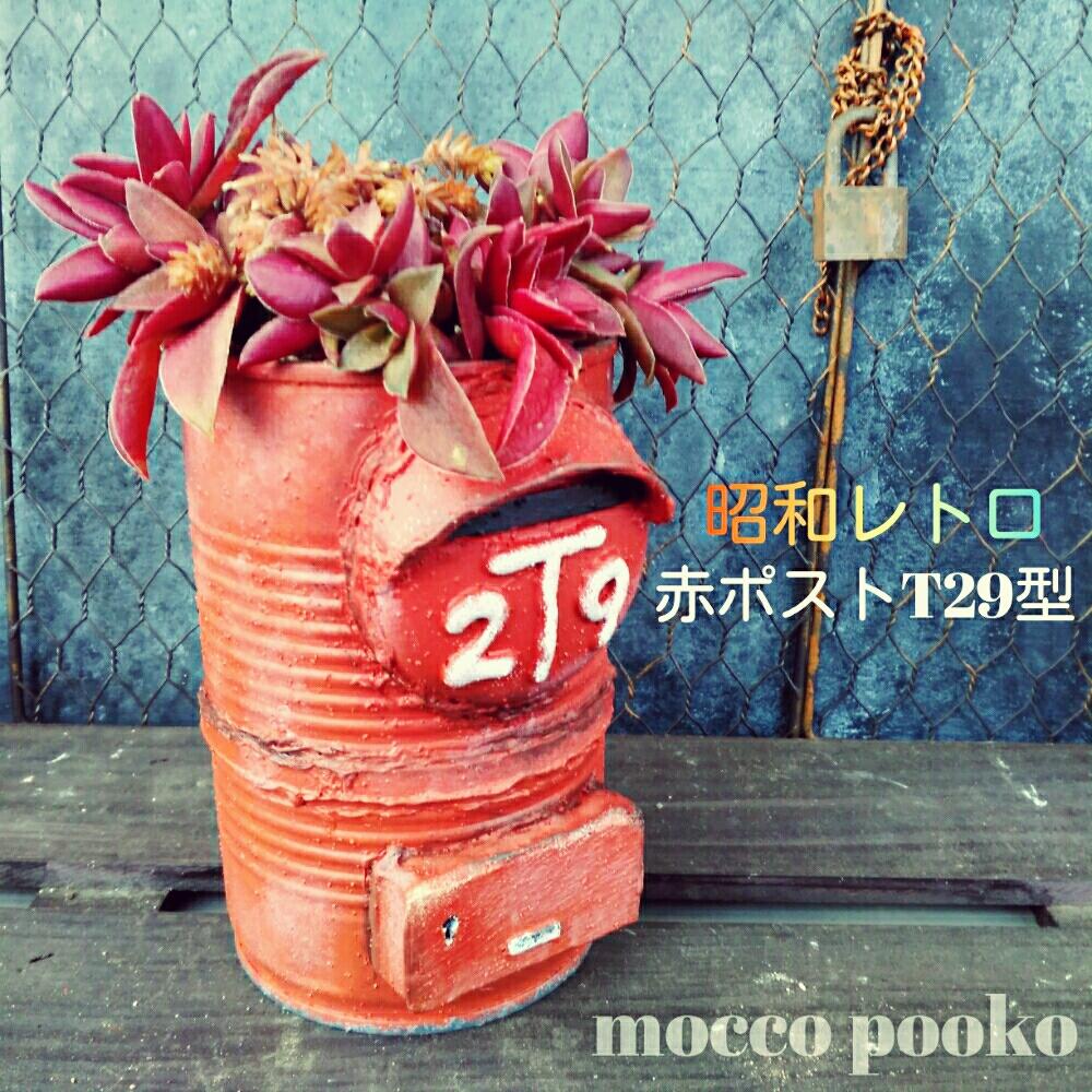 棚の画像 by MoccoPookoさん | 棚と多肉植物とリメ缶とポストと昭和レトロとタニラーと新作リメ缶