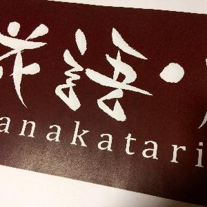 花語り hanakatari