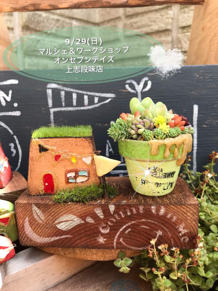 お出かけ先の画像 by tomotomoさん | お出かけ先と多肉植物と愛知とGS本に載るのが夢とマルシェと多肉のある暮らしと多肉ワークショップとタニラーと麻紐と名古屋市と可愛いと花のある暮らしとワークショップ と多肉寄せ植えワークショップとsucculent