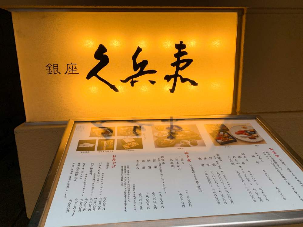 お出かけ先の画像 by barbossa バルボッサさん | お出かけ先と久兵衛と高級店とスマホ撮影とお寿司とお誘いとランチとiPhone撮影
