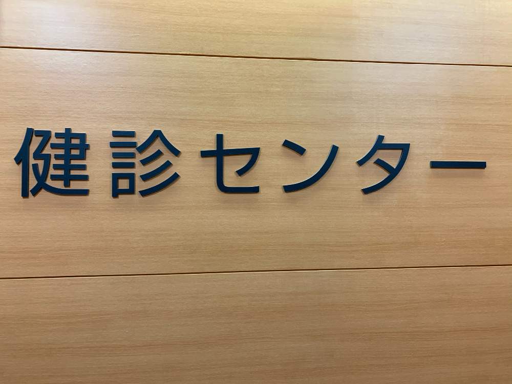 お出かけ先の画像 by barbossa バルボッサさん | お出かけ先とiPhone撮影とスマホ撮影と人間ドック