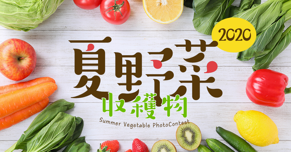 『夏野菜収穫物2020』フォトコンテスト