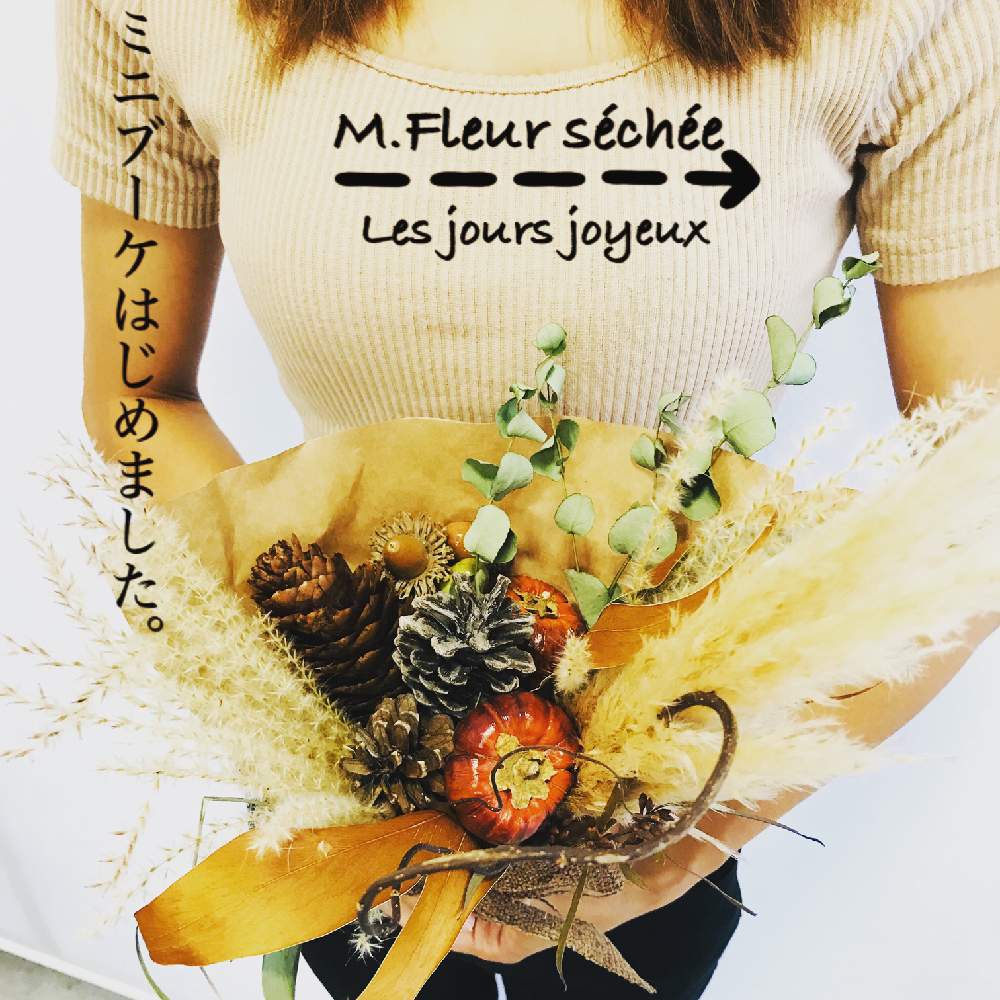 の画像 by M.Fleur séchéeさん | パンパスグラスとドイツトウヒとミニパンプキンとドライフラワーとドライフラワーのある暮らしとドライフラワー専門とドライフラワーアレンジと秋の実とドライフラワー ブーケとドライフラワー好き