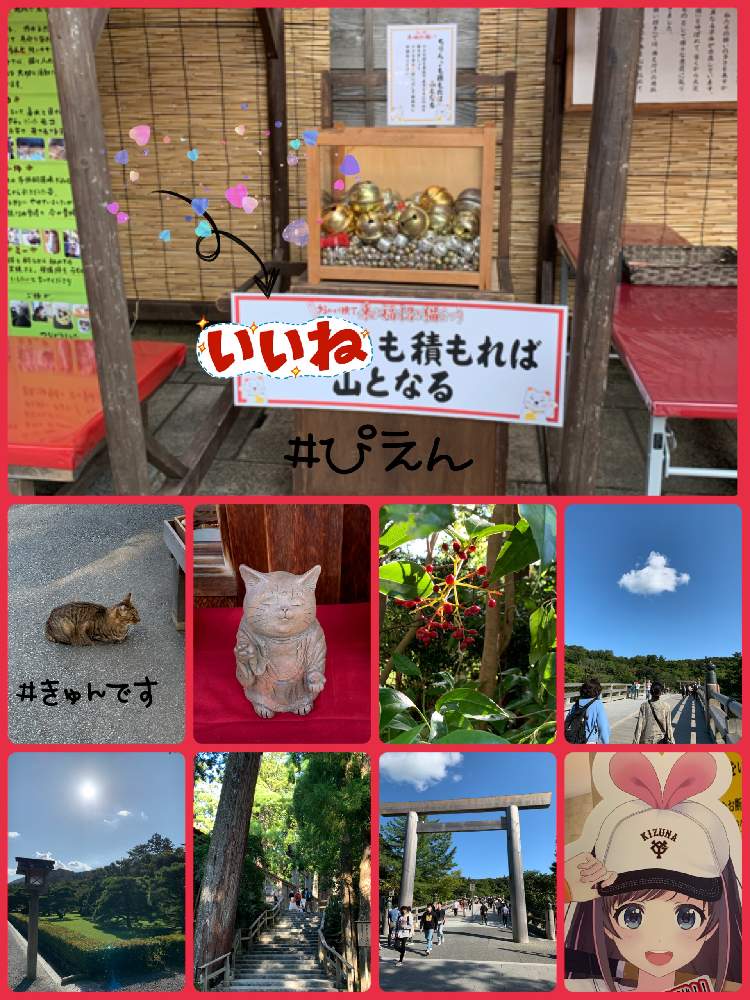 お出かけ先の画像 by 絆さん | お出かけ先と招き猫と伊勢神宮 内宮とニャンニャン祭りと祭りと春夏秋冬とおかげ横丁とGSで絆と俳句と観光地