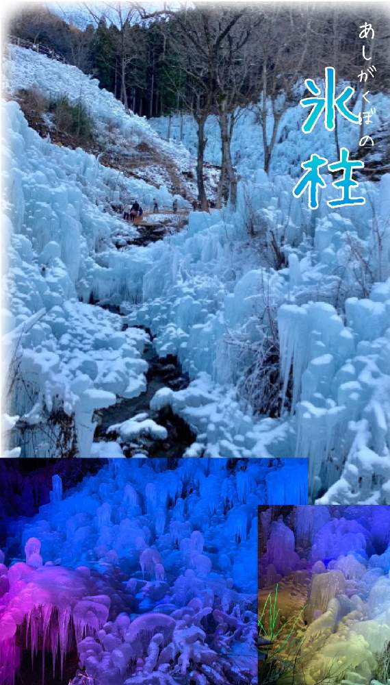 お出かけ先の画像 by kane flowerさん | お出かけ先とあしがくぼの氷柱と埼玉県と飯能市と秩父郡横瀬町と秩父3大氷柱