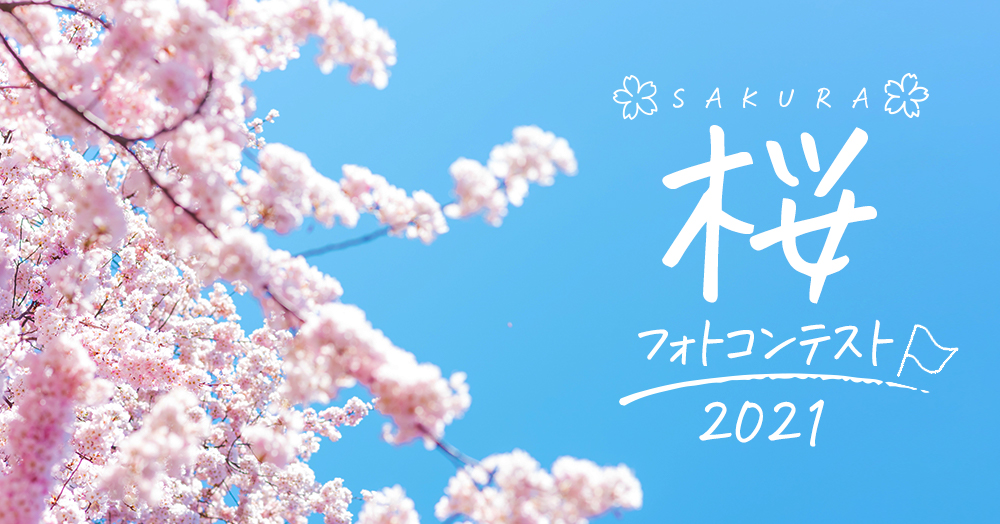 『2021桜』フォトコンテスト