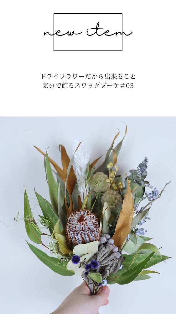 インテリアの画像 by ドライフラワーの店 kano-hanaさん | インテリアとドライフラワーとドライフラワーのある暮らしと新商品とスワッグとギフトとてづくりとブーケとハンドメイドとおしゃれと仙台と花束