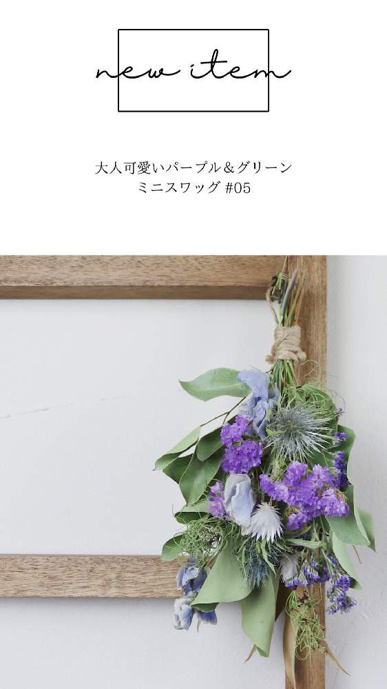 インテリアの画像 by ドライフラワーの店 kano-hanaさん | インテリアとドライフラワーとドライフラワーのある暮らしと新商品とスワッグとてづくりとブーケとハンドメイドとおしゃれと仙台とミニブーケと切り花と花束
