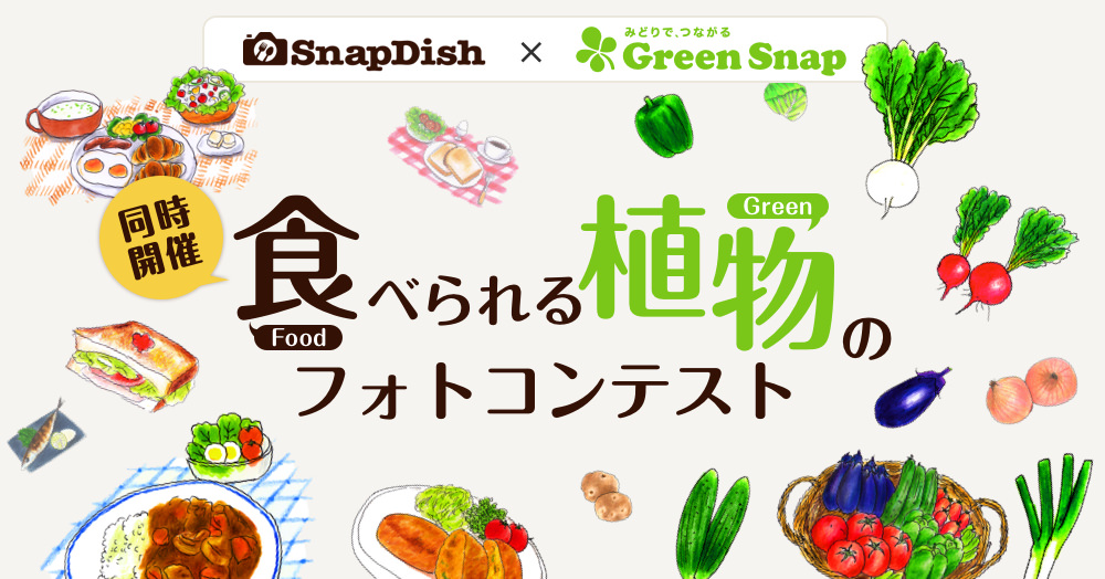 【SnapDish×GreenSnap】食べられる植物のフォトコンテスト