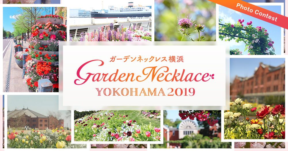 ガーデンネックレス横浜2019 フォトコンテスト