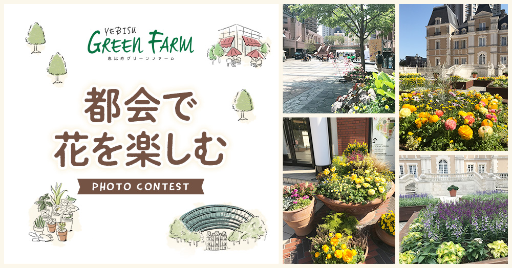 恵比寿ガーデンプレイス『都会で花を楽しむ』フォトコンテスト