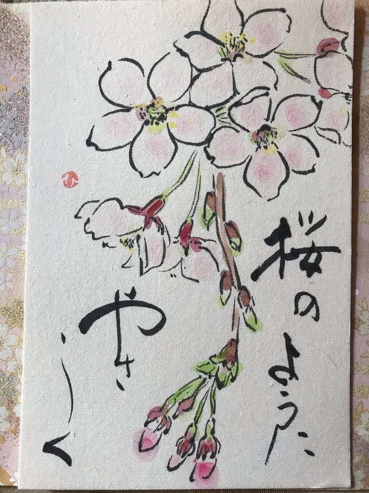 花のある暮らしの投稿画像 By ちろひろさん 絵手紙とチーム愛知とさくらとコロナに負けるな 月4月4日 Greensnap グリーンスナップ 花のある暮らしの投稿画像 By ちろひろさん 絵手紙とチーム愛知とさくらとコロナに負けるな 月4月4日 Greensnap グリーンスナップ