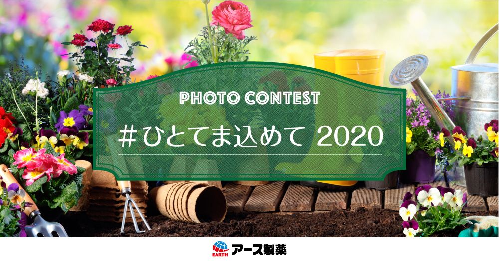 「ひとてま込めて」フォトコンテスト2020