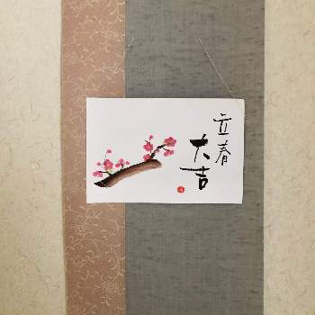 絵手紙の画像 by ぷるんさん | 部屋とうめと立春と絵手紙と立春大吉