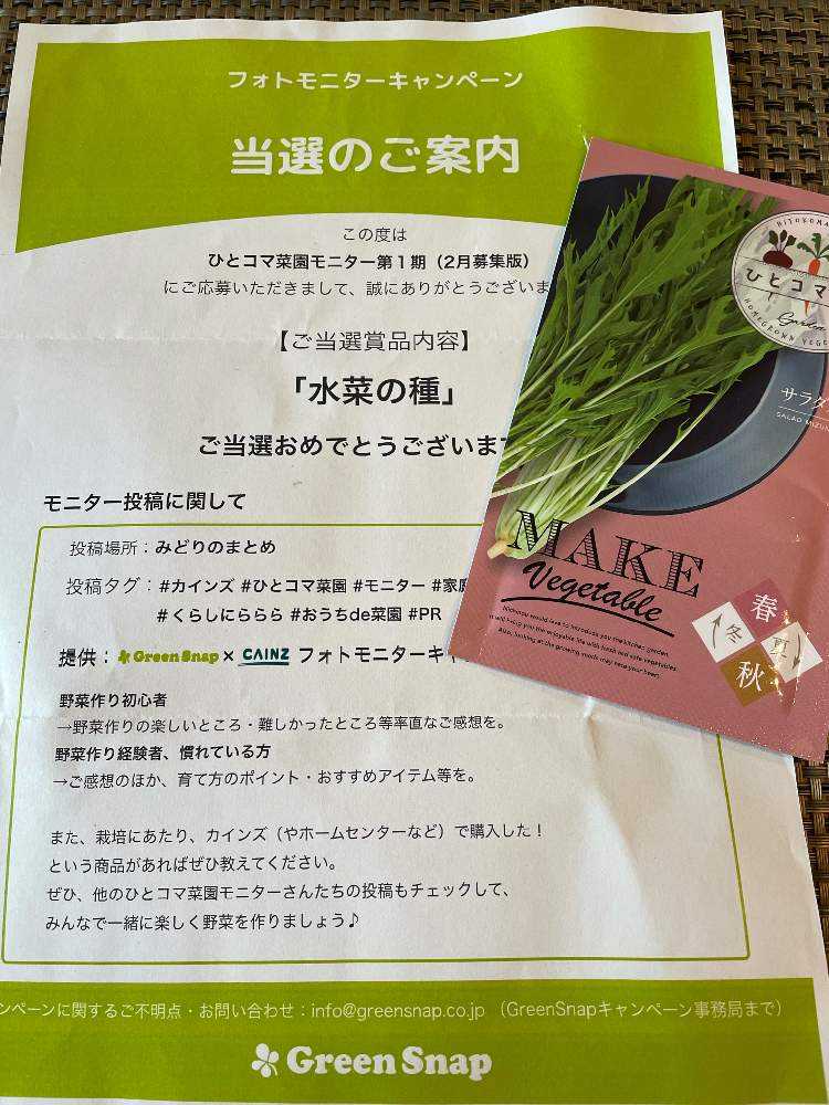 カインズモニター 水菜栽培の記録 Greensnap グリーンスナップ