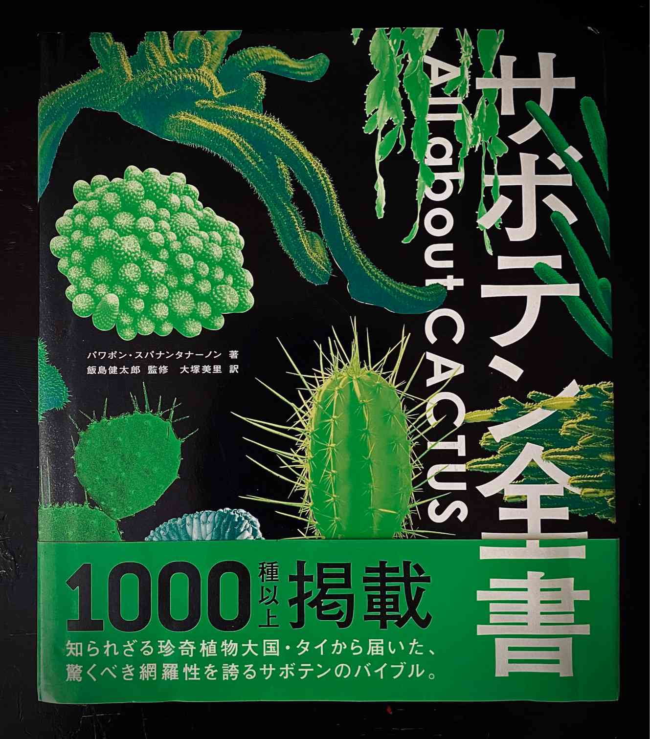 サボテン全書 All about CACTUS | パワポン・スパナンタナーノン