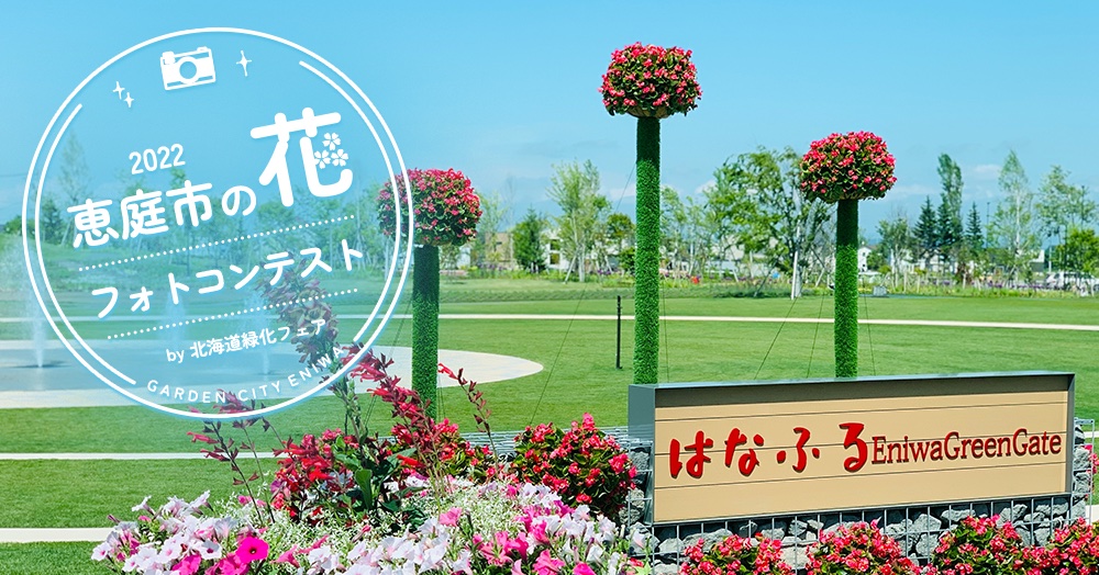 恵庭市の花フォトコン by北海道緑化フェア