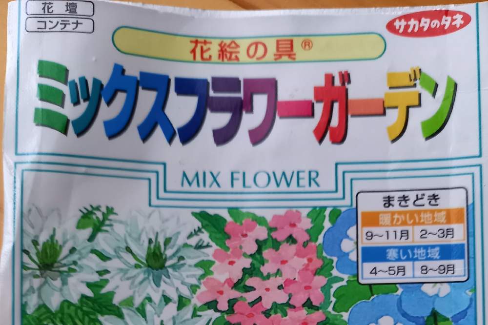 ミックスフラワーガーデンの種からどんな花が咲くのかなぁ Greensnap グリーンスナップ