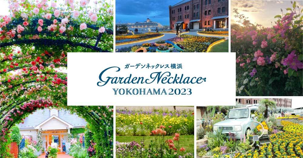 ガーデンネックレス横浜2023 フォトコンテスト