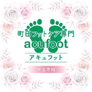 acufoot 町田フットケア専門 巻き爪 角質ケア