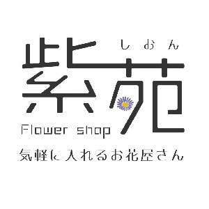 紫苑　札幌市豊平区のお花屋さん