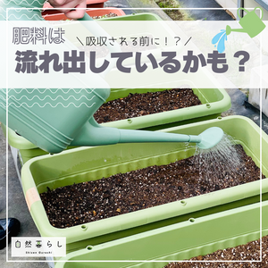 ガーデニング,植物のある暮らし,肥料,プランター栽培,ベランダ菜園の画像