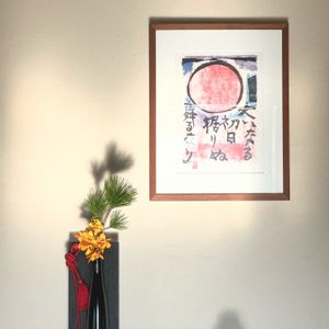 生け花,正月花,スマホ写真,季節の設,世界が平和でありますようの画像