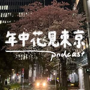 年中花見東京｜podcast