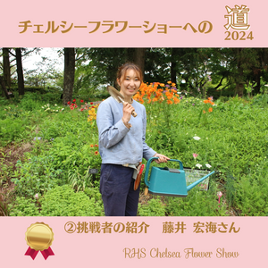 福岡,花のある暮らし,緑のある暮らし,イングリッシュガーデン,チェルシーフラワーショーの画像