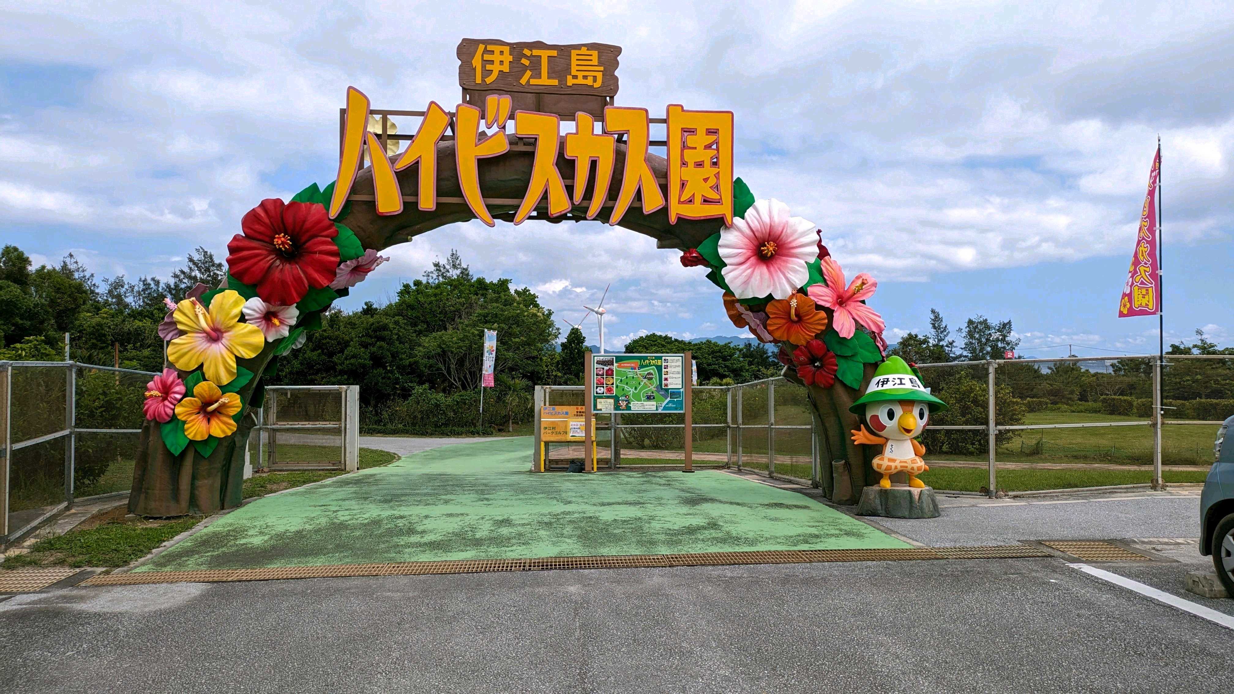 ゴールデンウィークに伊江島のハイビスカス園に行ってきました