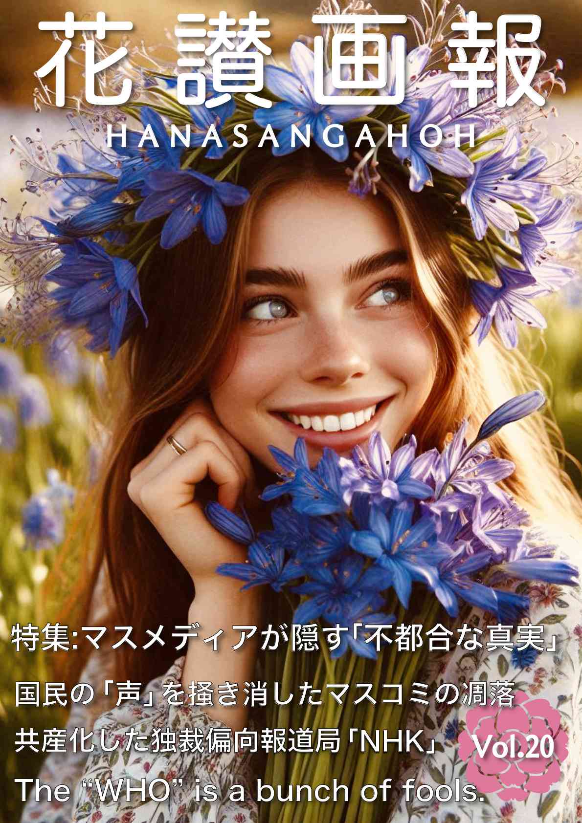 感謝の花(ポスター作品) 感謝の花(ポスター作品) 誕生日に感謝を込めて | ハナノオト