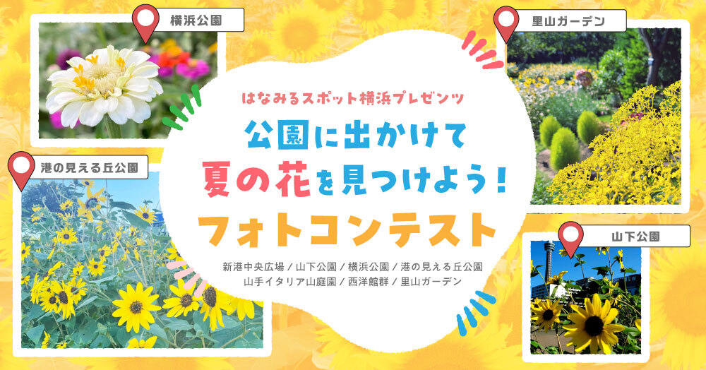 ＜はなみるスポット横浜プレゼンツ＞公園に出かけて、夏の花を見つけよう！フォトコンテスト