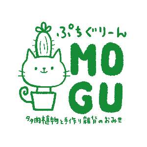 ぷちぐりーんMOGU