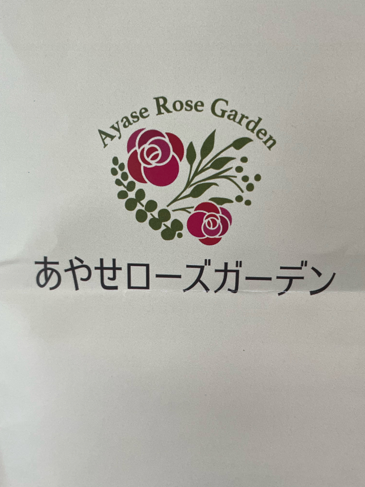 ローズ様、ご確認用です。 リニューアルオープンしたあやせローズガーデン｜🍀GreenSnap