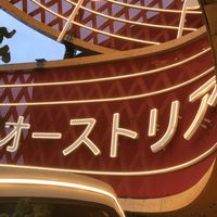 トクサ,盆栽の松,富嶽三十六景 神奈川沖浪裏,関西万博オーストリア館の画像