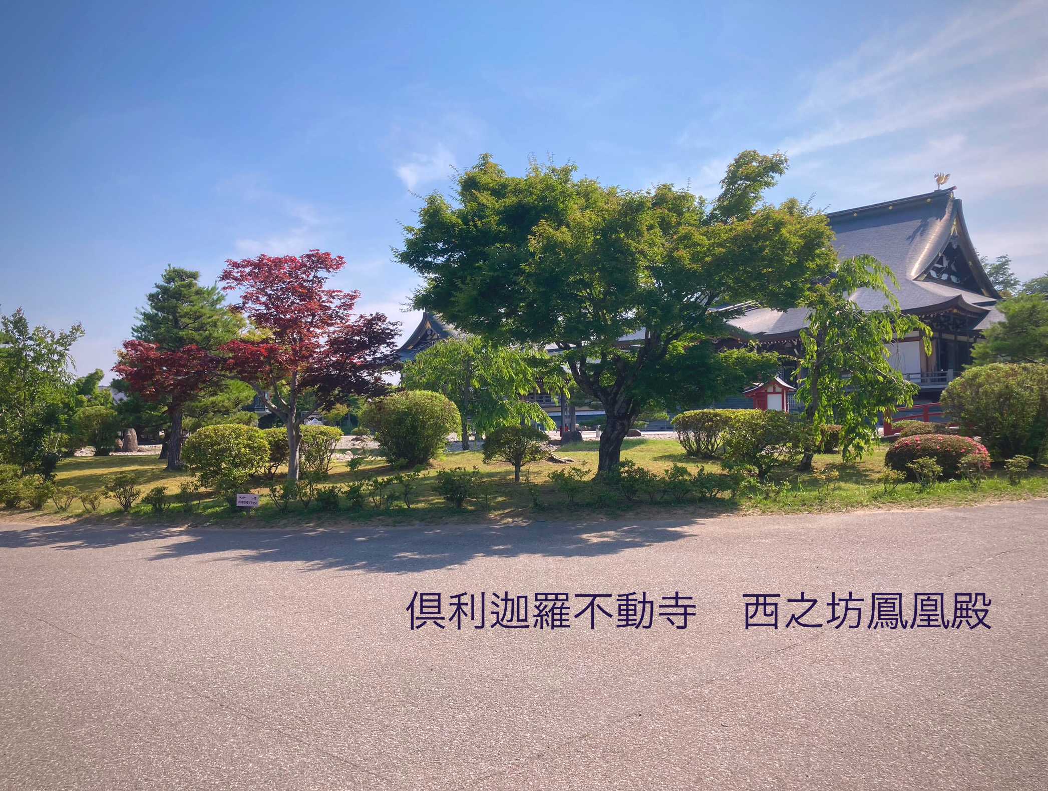 倶利伽羅不動寺 西之坊鳳凰殿｜🍀GreenSnap（グリーンスナップ）