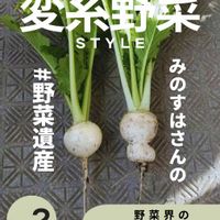 カブ,金町小蕪,野菜のある暮らし,野菜遺産,野菜遺産PROJECTの画像