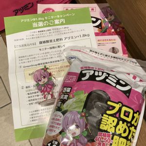 モニター,肥料,モニター当選,アヅミン,＃アヅミンの画像