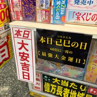 ドイツトウヒ,フェニックス,宝くじ売り場,テンション⤴︎,大安吉日の画像