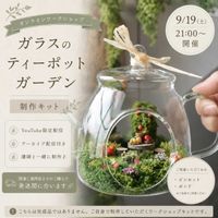 くるみ*さんのボトルガーデン,くるみ*さんのボトルガーデン,ワークショップ ,ミニチュアガーデン,オンラインショップの画像
