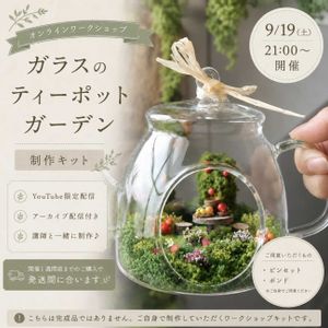 くるみ*さんのボトルガーデン,くるみ*さんのボトルガーデン,ワークショップ ,ミニチュアガーデン,オンラインショップの画像