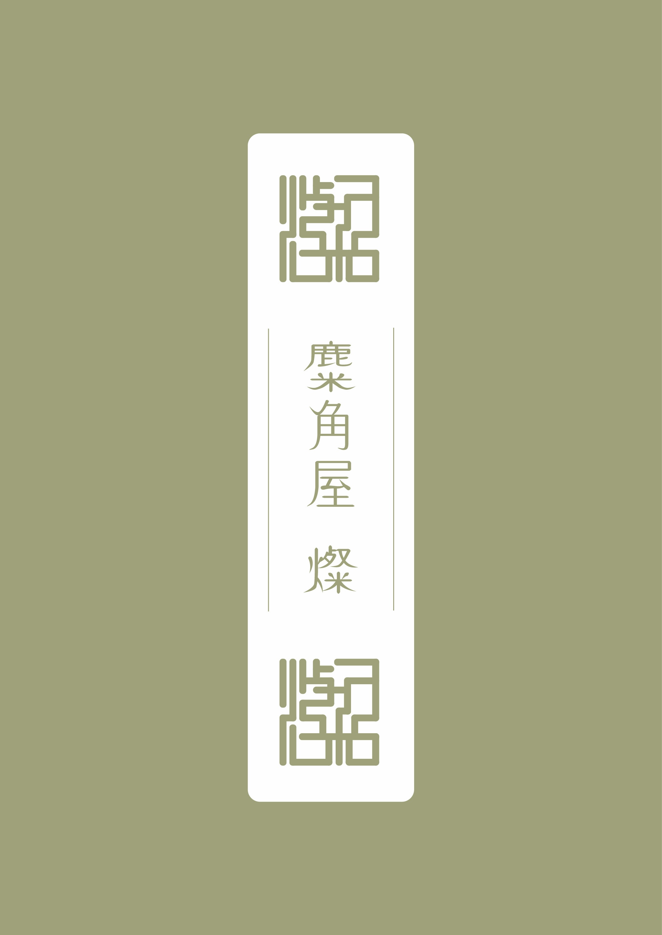 麋角屋 燦