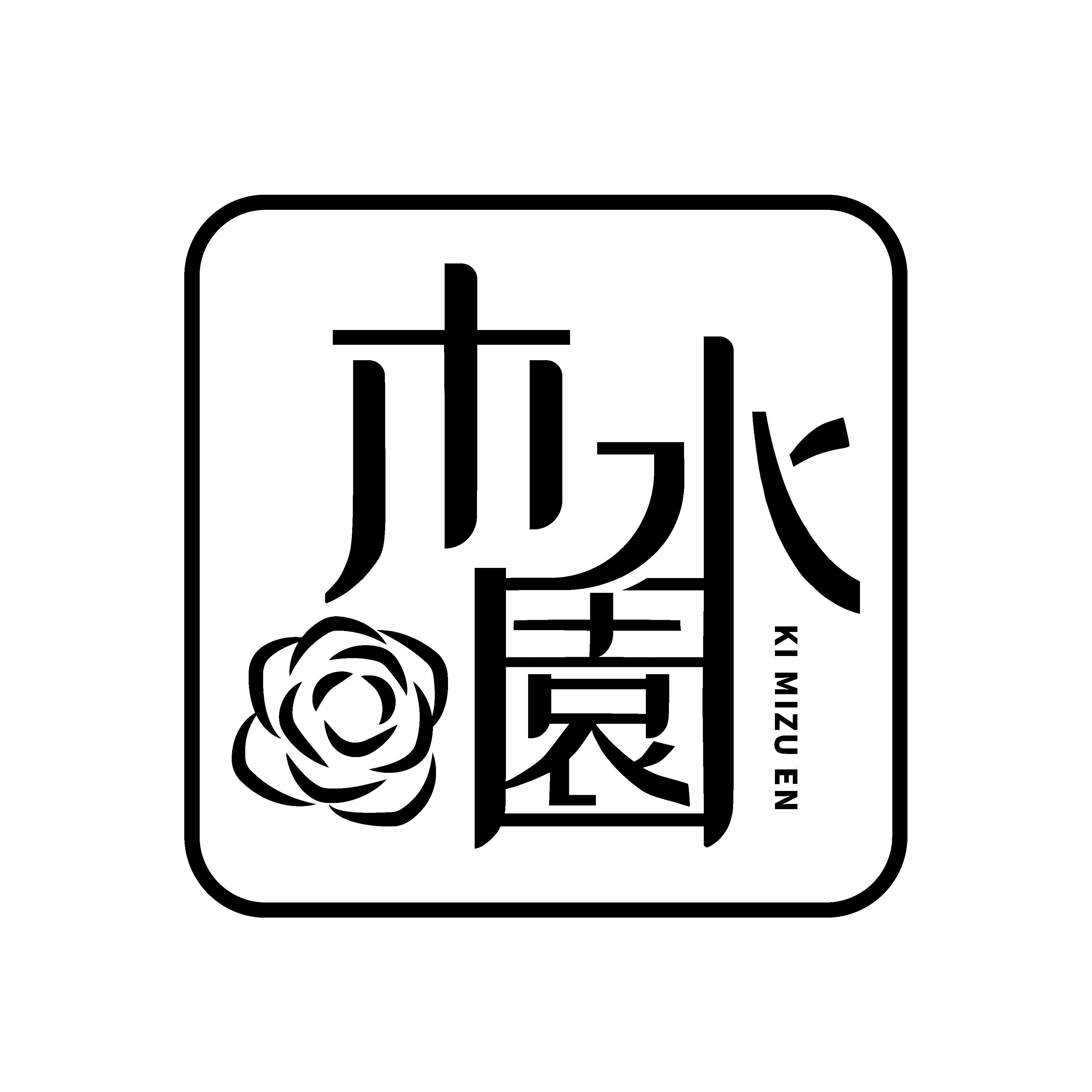 木水園