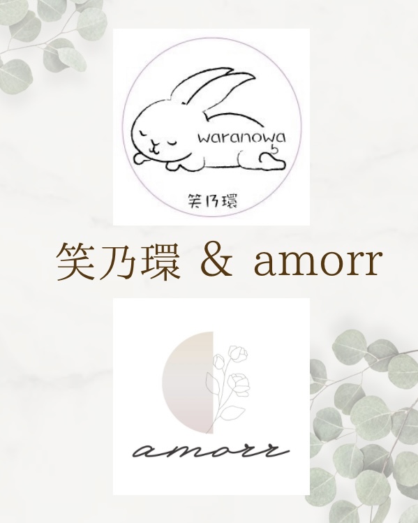 笑乃環 & amorr