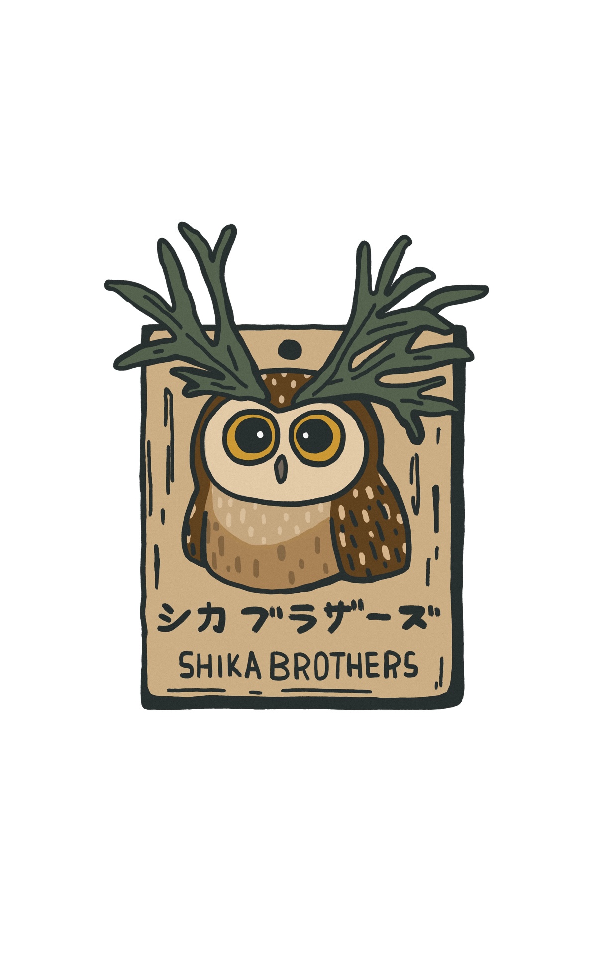 シカブラザーズ