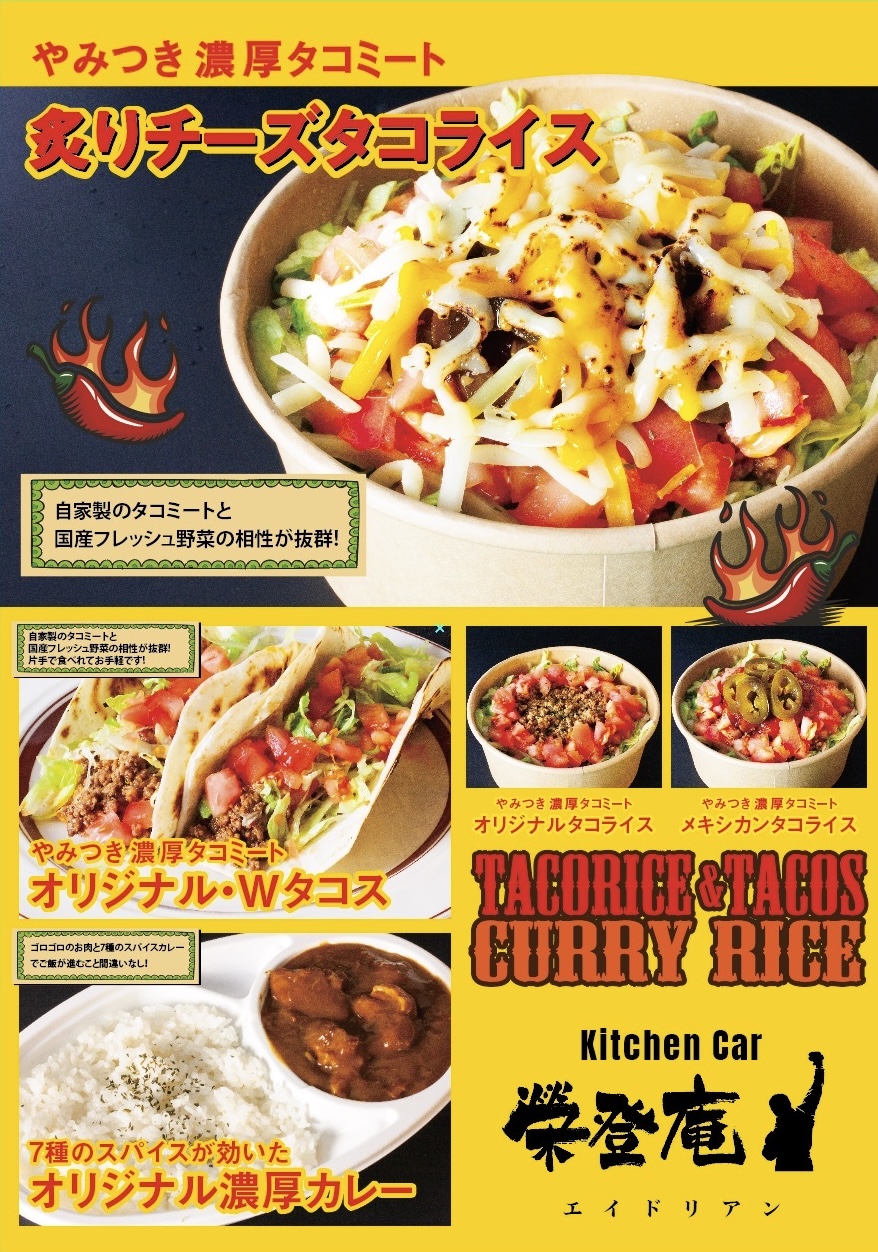 キッチンカー 榮登庵　