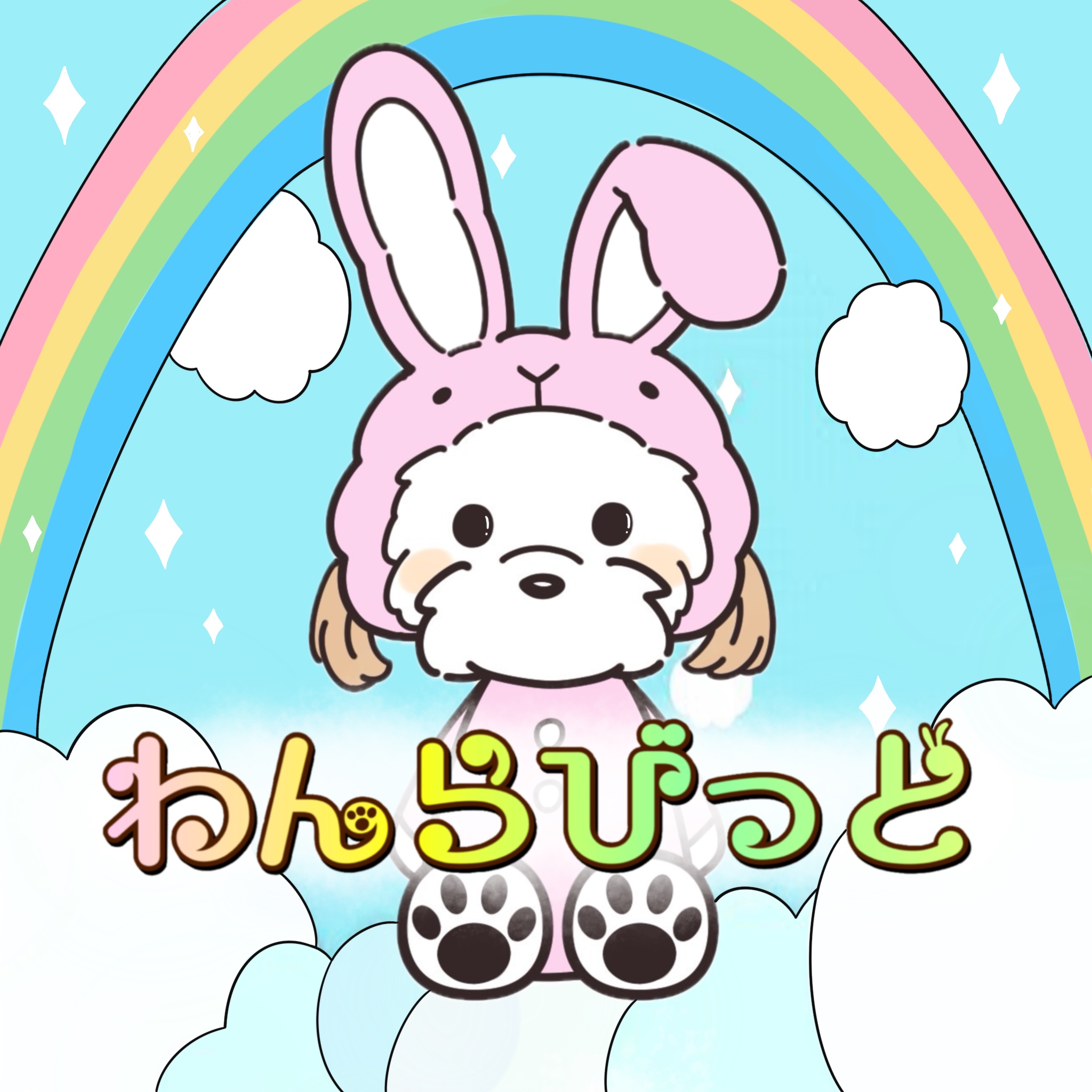 わんらびっと
