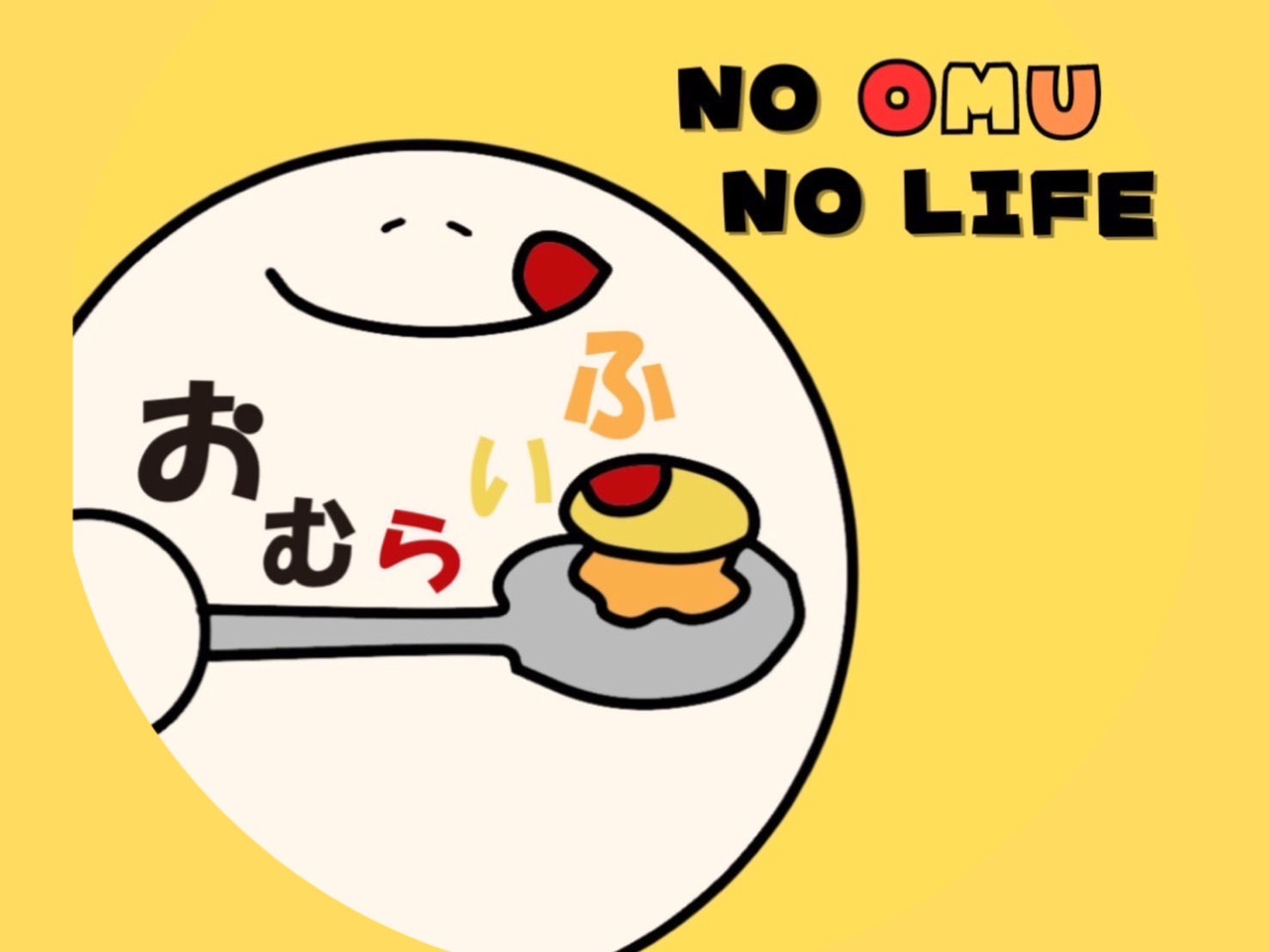 おむらいふ